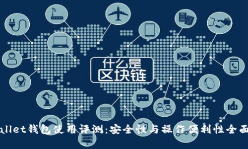 tpWallet钱包使用评测：安全性与操作便利性全面解析