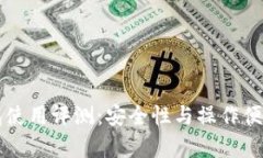 tpWallet钱包使用评测：安全性与操作便利性全面解