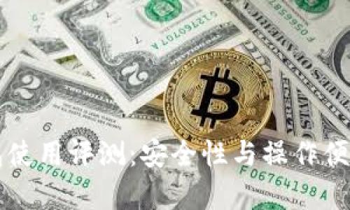tpWallet钱包使用评测：安全性与操作便利性全面解析