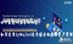 以下是您所要求的内容：如何使用tpWallet进行安全