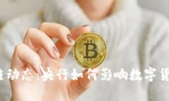 最新区块链动态：央行如何影响数字货币的发展