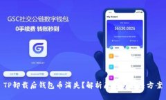TP卸载后钱包币消失？解析原因与解决方案