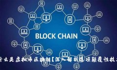 什么是虚拟币区块链？深入解析这项颠覆性技术