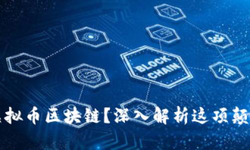 什么是虚拟币区块链？深入解析这项颠覆性技术