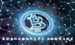 最安全的区块链钱包平台：全面解析与推荐