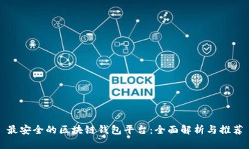 最安全的区块链钱包平台：全面解析与推荐
