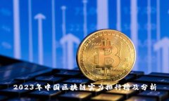 2023年中国区块链实力排行榜及分析