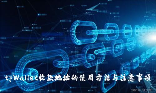 tpWallet收款地址的使用方法与注意事项