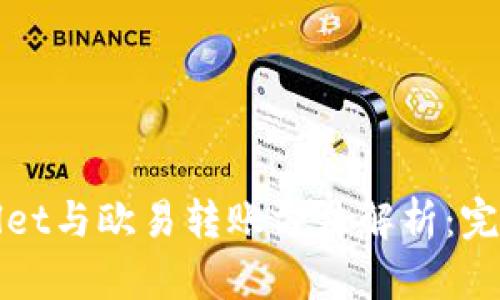 tpWallet与欧易转账方法解析：完整指南