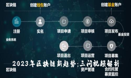2023年区块链新趋势：三问视频解析