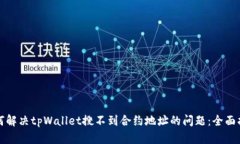 如何解决tpWallet搜不到合约地址的问题：全面指南