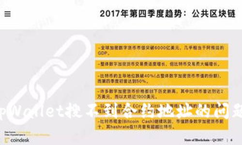 如何解决tpWallet搜不到合约地址的问题：全面指南