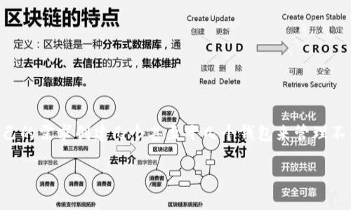 tpWallet里能创建多少个钱包?

在tpWallet中，用户可以创建多个钱包，具体的数量并没有明确限制，通常用户可以根据自己的需求创建几个甚至十几个钱包来管理不同的资产。然而，过多的钱包可能会导致管理上的复杂性，建议用户根据实际需要进行使用。

如果您还有其他相关问题或者需要具体的使用建议，请随时告诉我！