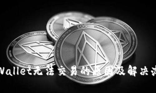 tpWallet无法交易的原因及解决办法