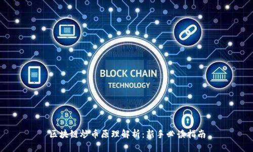 区块链炒币原理解析：新手必读指南