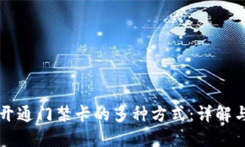 钱包开通门禁卡的多种方式：详解与应用