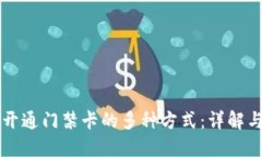 钱包开通门禁卡的多种方式：详解与应用