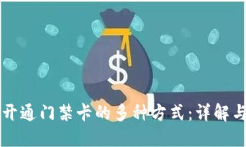 钱包开通门禁卡的多种方式：详解与应用