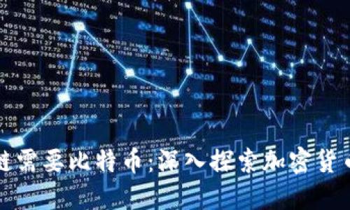 为什么区块链需要比特币：深入探索加密货币的核心价值