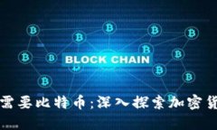 为什么区块链需要比特币：深入探索加密货币的