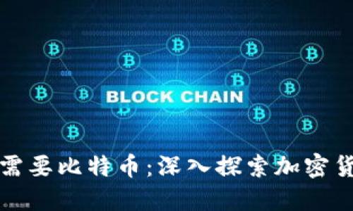 为什么区块链需要比特币：深入探索加密货币的核心价值