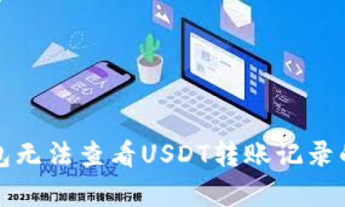TP观察钱包无法查看USDT转账记录的解决办法