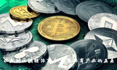 以太坊区块链体育币：重塑体育产业的未来