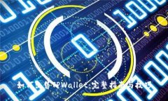 如何出售TPWallet：完整指南与技巧