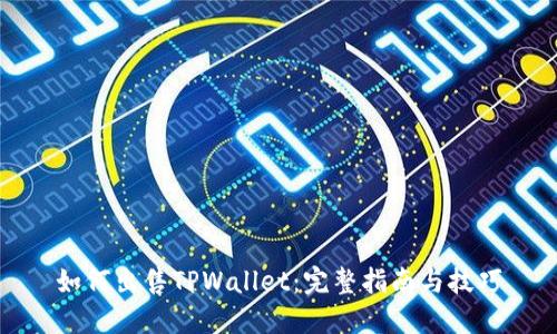 如何出售TPWallet：完整指南与技巧