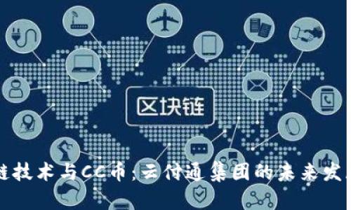 区块链技术与CC币：云付通集团的未来发展之路