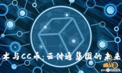 区块链技术与CC币：云付通集团的未来发展之路