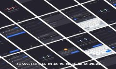 tpWallet私钥格式错误解决指南