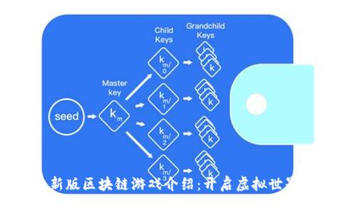 2023最新版区块链游戏介绍：开启虚拟世界的新篇章