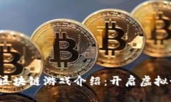 2023最新版区块链游戏介绍：开启虚拟世界的新篇