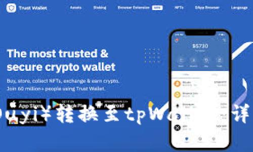 如何将欧意（Ouyi）转换至tpWallet：详细步骤与指南