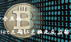 思考一个且的TPWallet点确认兑换无反应解决指南