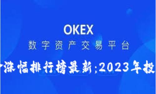 区块链基金涨幅排行榜最新：2023年投资趋势分析