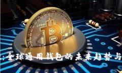 tpWallet：全球通用钱包的未来趋势与实用指南