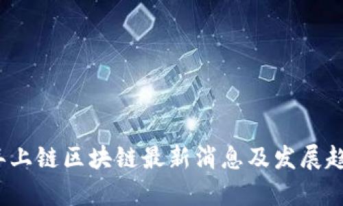 2023年上链区块链最新消息及发展趋势分析