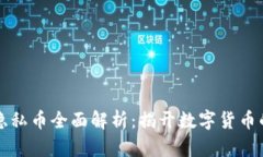 区块链中隐私币全面解析：揭开数字货币的隐私