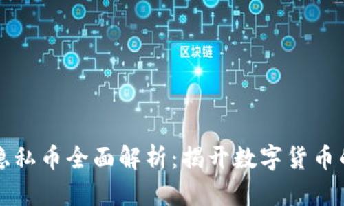 区块链中隐私币全面解析：揭开数字货币的隐私面纱