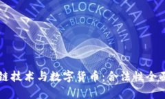 区块链技术与数字货币：合法性全面解析