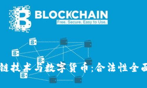 区块链技术与数字货币：合法性全面解析