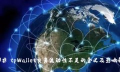 ### tpWallet交易流动性不足的含义及影响解析