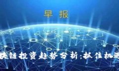 2023年区块链投资趋势分析：抓住机遇，赢在未来