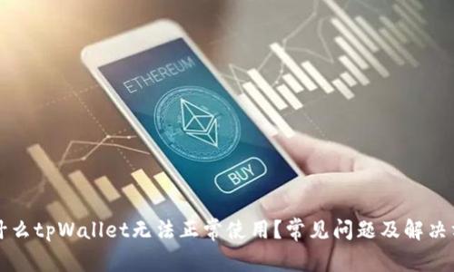 为什么tpWallet无法正常使用？常见问题及解决方案