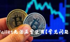 为什么tpWallet无法正常使用？常见问题及解决方案