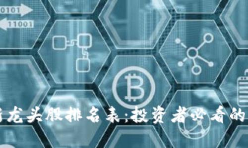区块链最新龙头股排名表：投资者必看的市场风向标