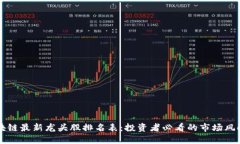 区块链最新龙头股排名表：投资者必看的市场风