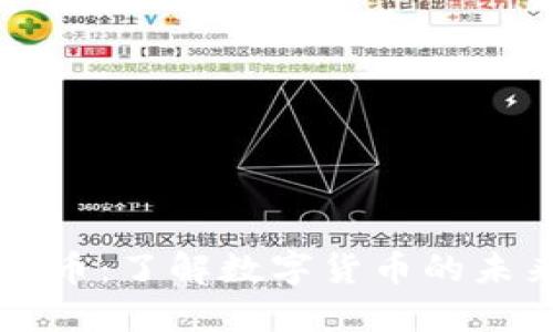 区块链.com币：了解数字货币的未来投资机会